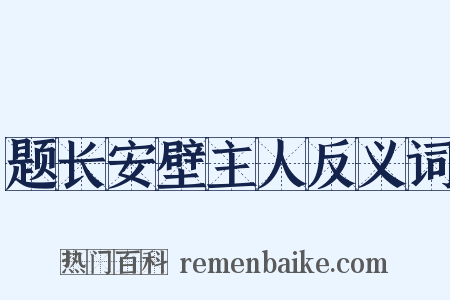 题长安壁主人反义词是什么意思的图片